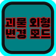 괴물 외관 변경 모드