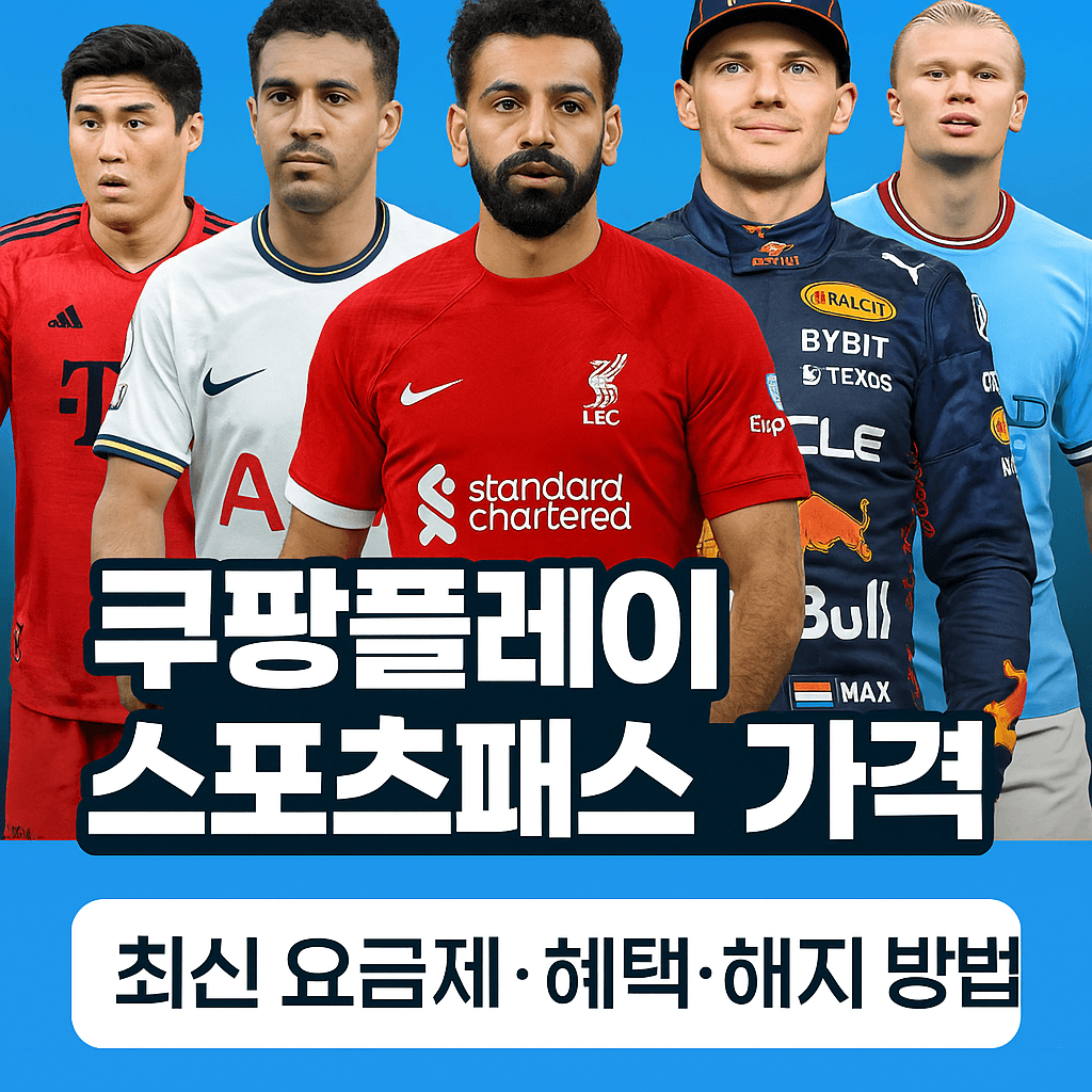 쿠팡플레이 스포츠패스 가격