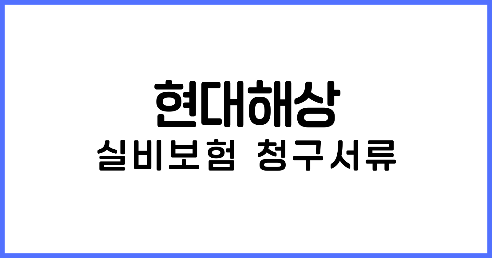 현대해상실비보험청구서류