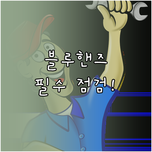 블루핸즈 복정 수정 신흥점 특징과 현..
