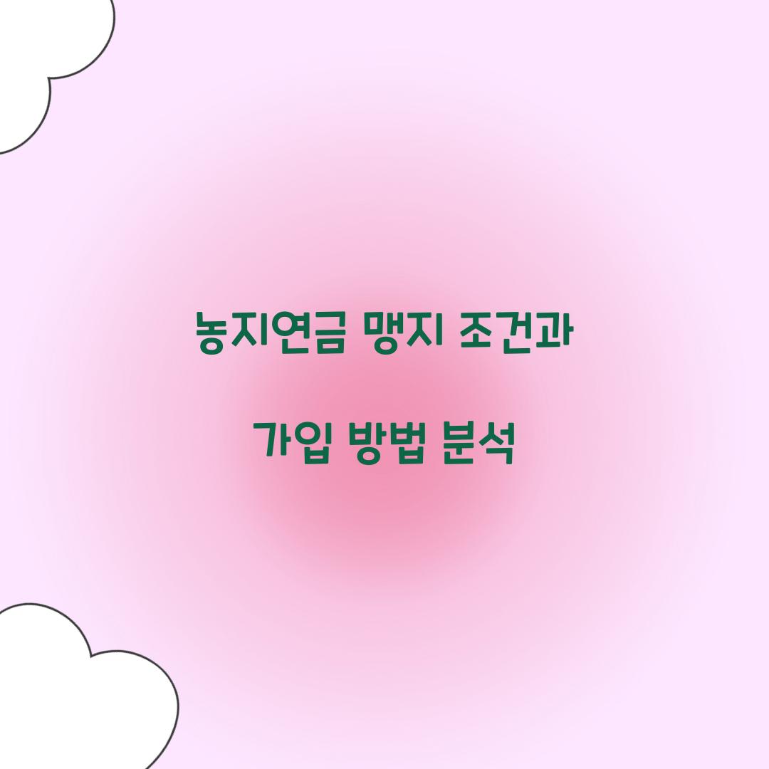 농지연금 맹지