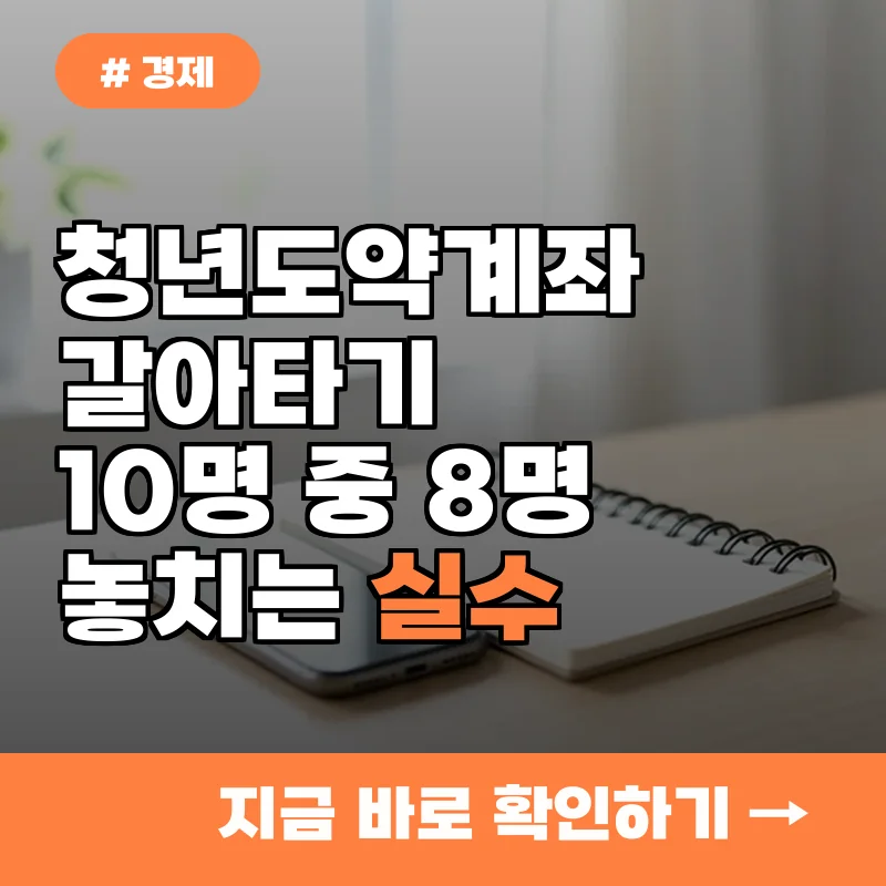 순서 바꾸면 손해 청년도약계좌 갈아타기 할 때 10명 중 8명이 놓치는 실수
