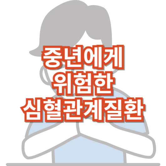 중년에게-위험한-심혈관계질환