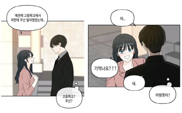 이번-생도-잘부탁해-하도윤과윤초원의첫만남