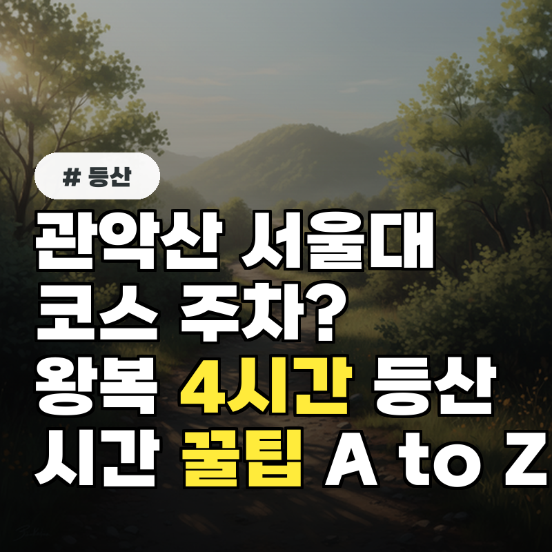 관악산 서울대 코스 주차 왕복 4시간 등산 시간 꿀팁 A to Z