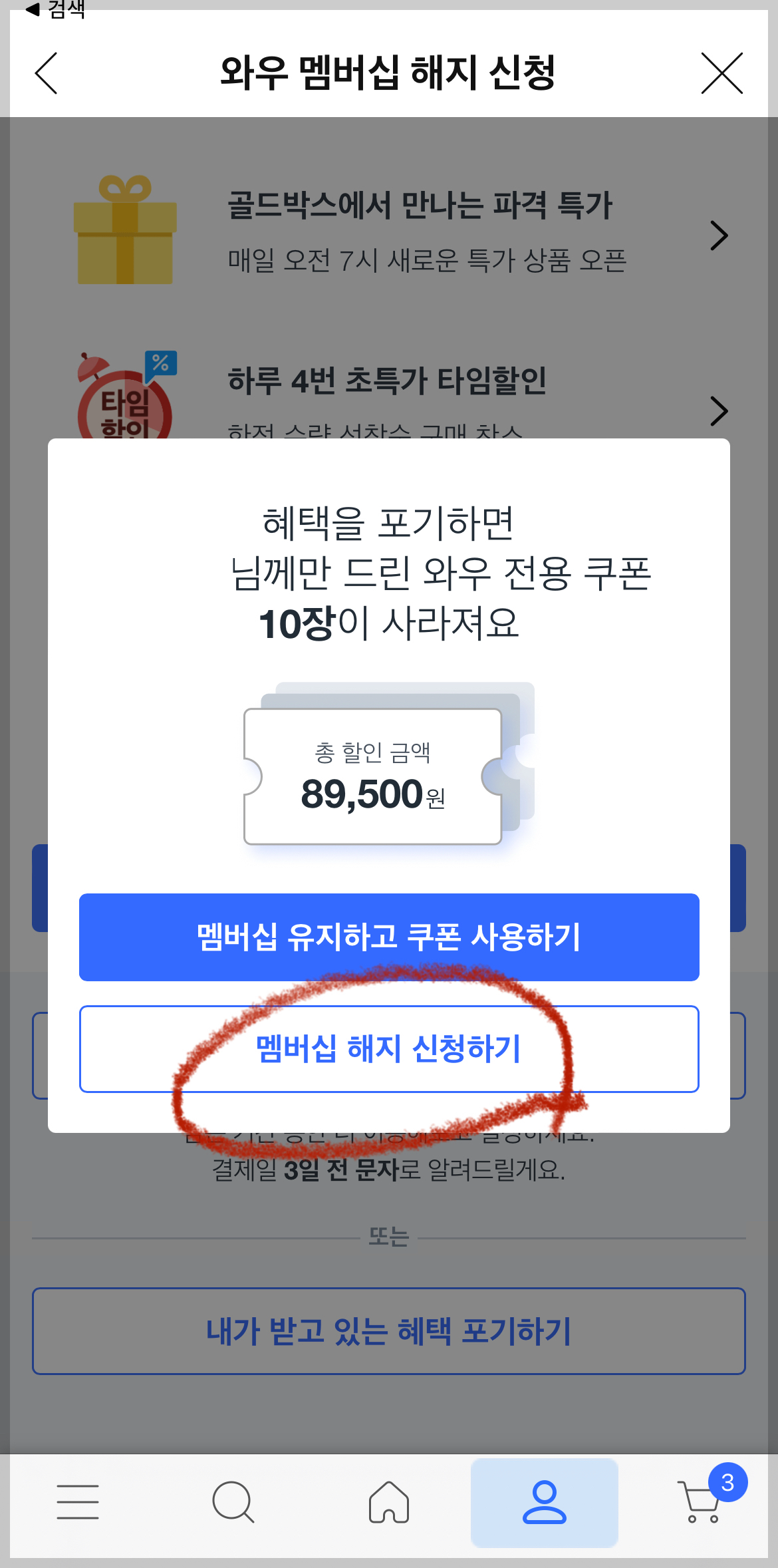 쿠팡 와우회원 탈퇴 방법