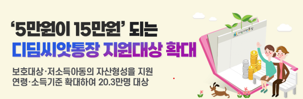 3배로 뻥튀겨주는 &quot;디딤씨앗통장&quot; 대상 신청방법!