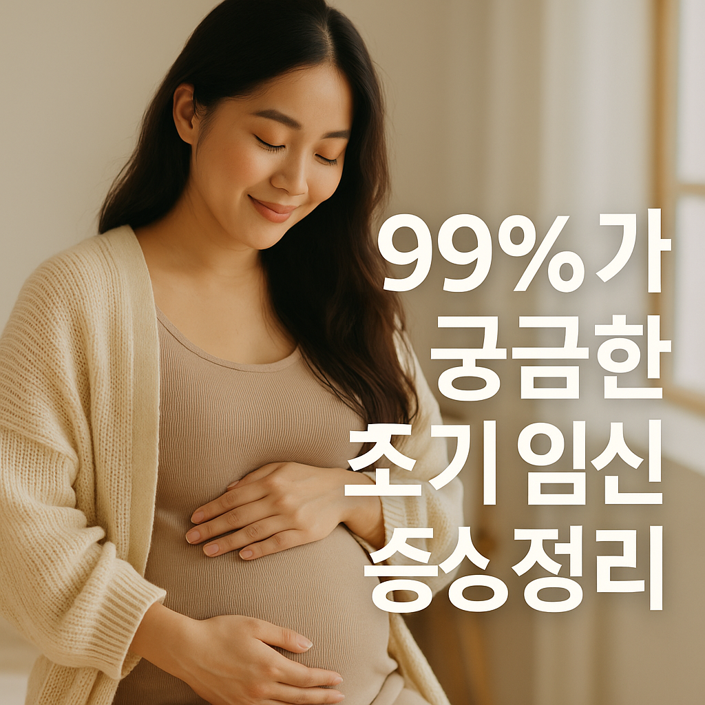 초기임신일까 아닐까 할때 확인가능한 증상