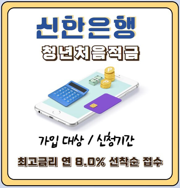 신한은행청년처음적금우대금리
