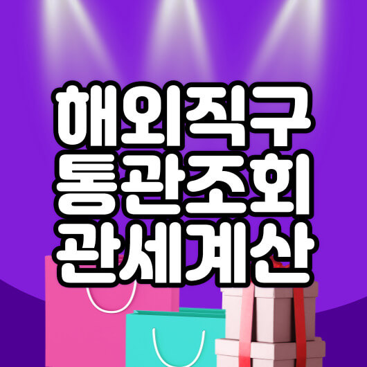 해외직구_통관조회_관세계산