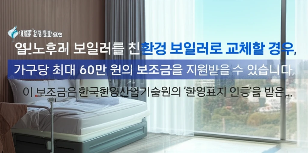 2025 취약계층 친환경 보일러 60..