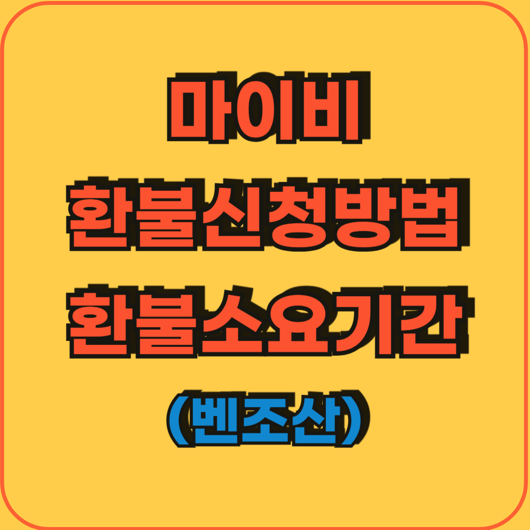 마이비_환불신청방법_벤조산