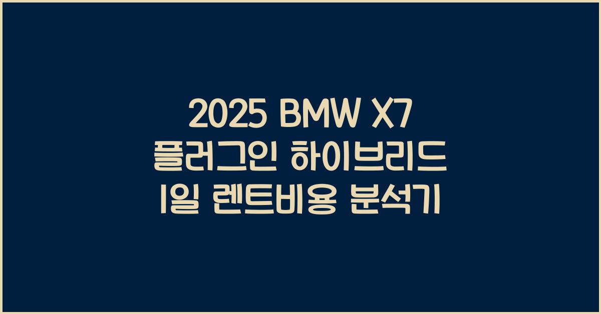 2025 BMW X7 플러그인 하이브리드 1일 렌트비용