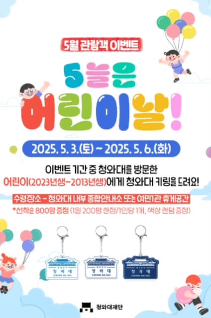 5월 어린이날 청와대 방문 예약