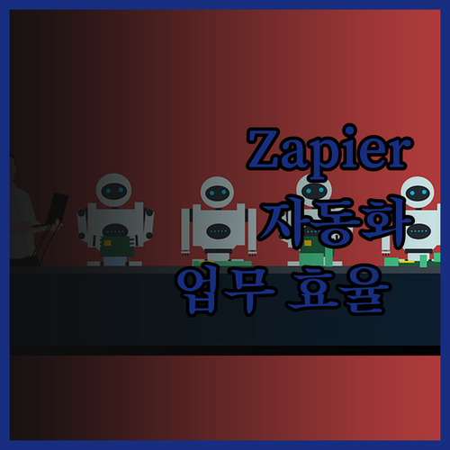 Make Zapier 업무 자동화로 
