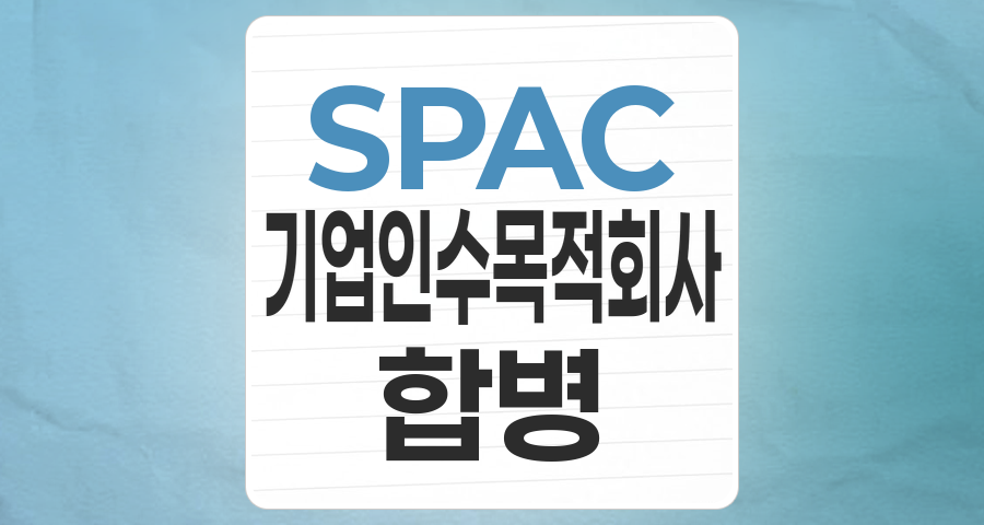 미래 성장 동력 발굴의 첨병, SPAC 투자 전략 완벽 가이드