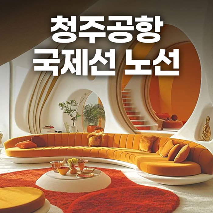 청주공항 국제선 노선