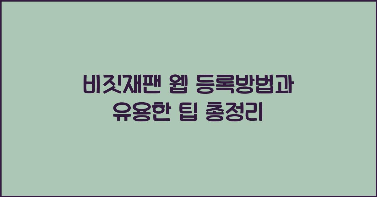 비짓재팬 웹