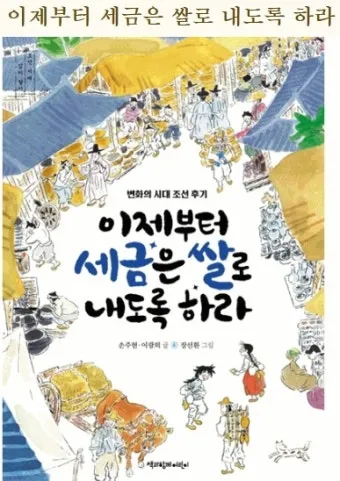 조선시대 세금 제도 백성 착취 역사_20