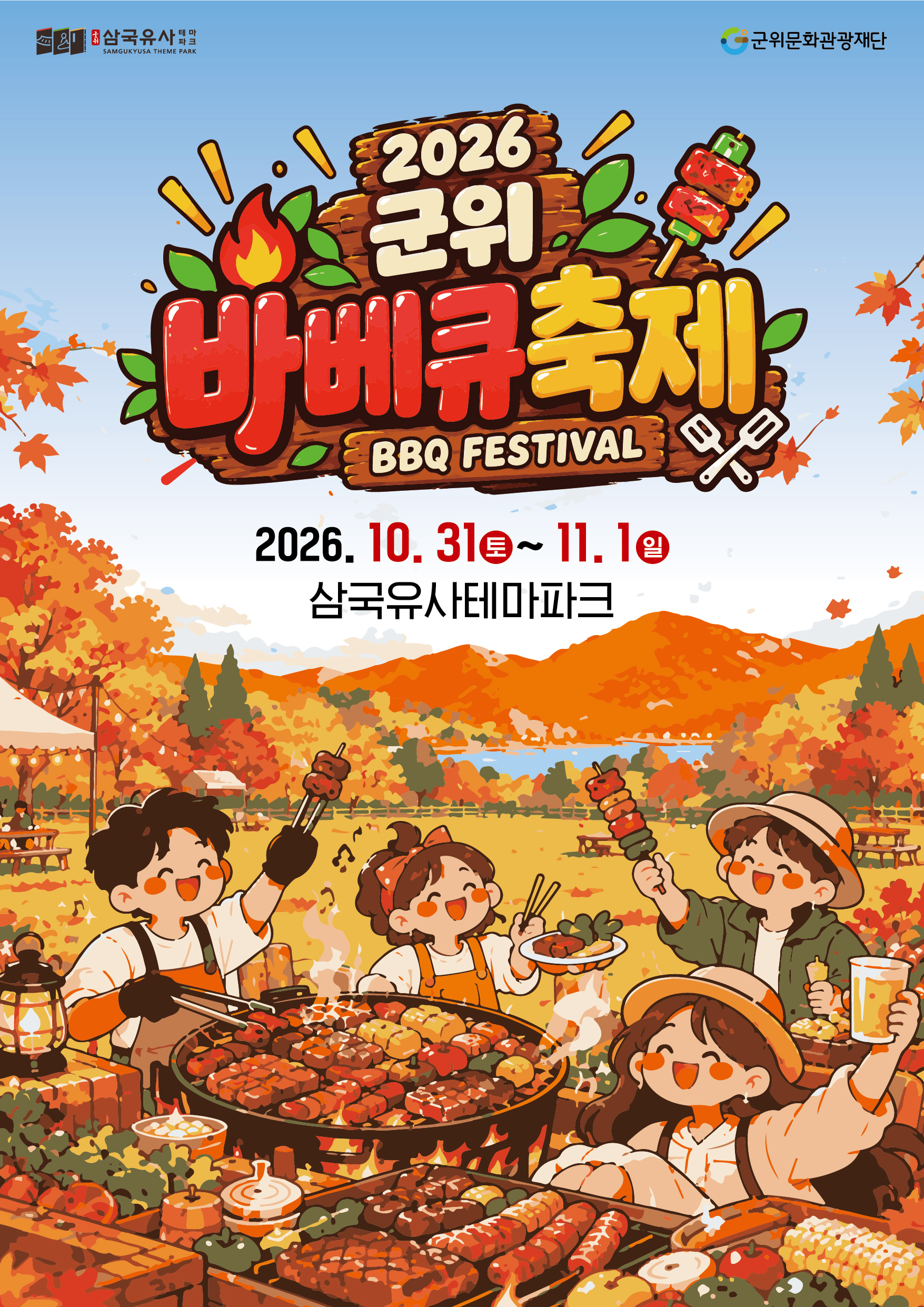 2026 군위 바베큐 축제 일정 먹거리 체험 삼국유사테마파크 안내