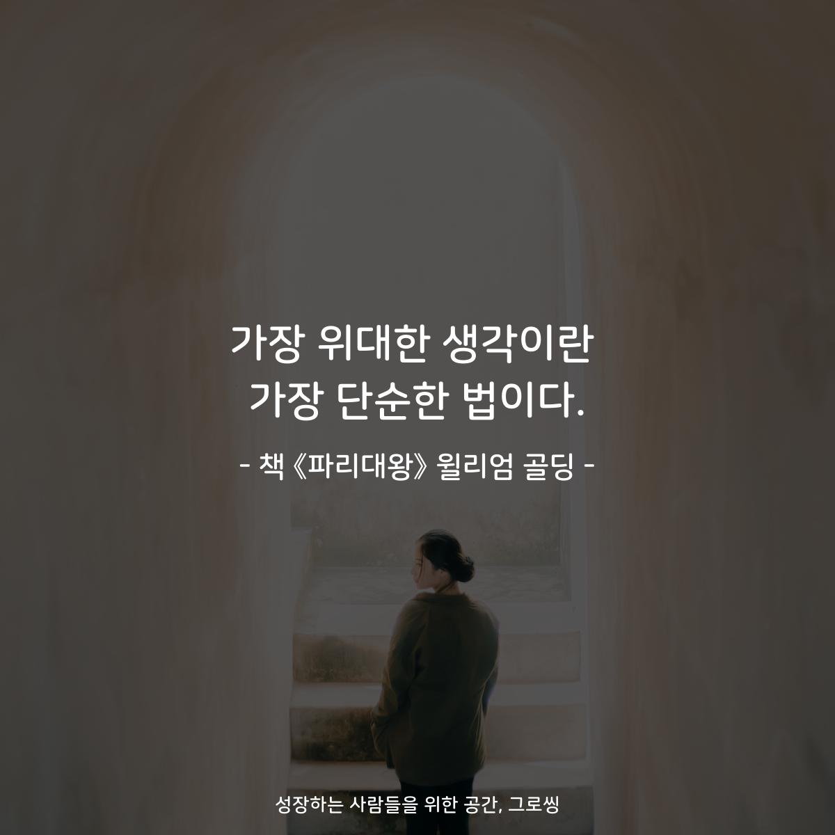 가장 위대한 생각이란
가장 단순한 법이다.