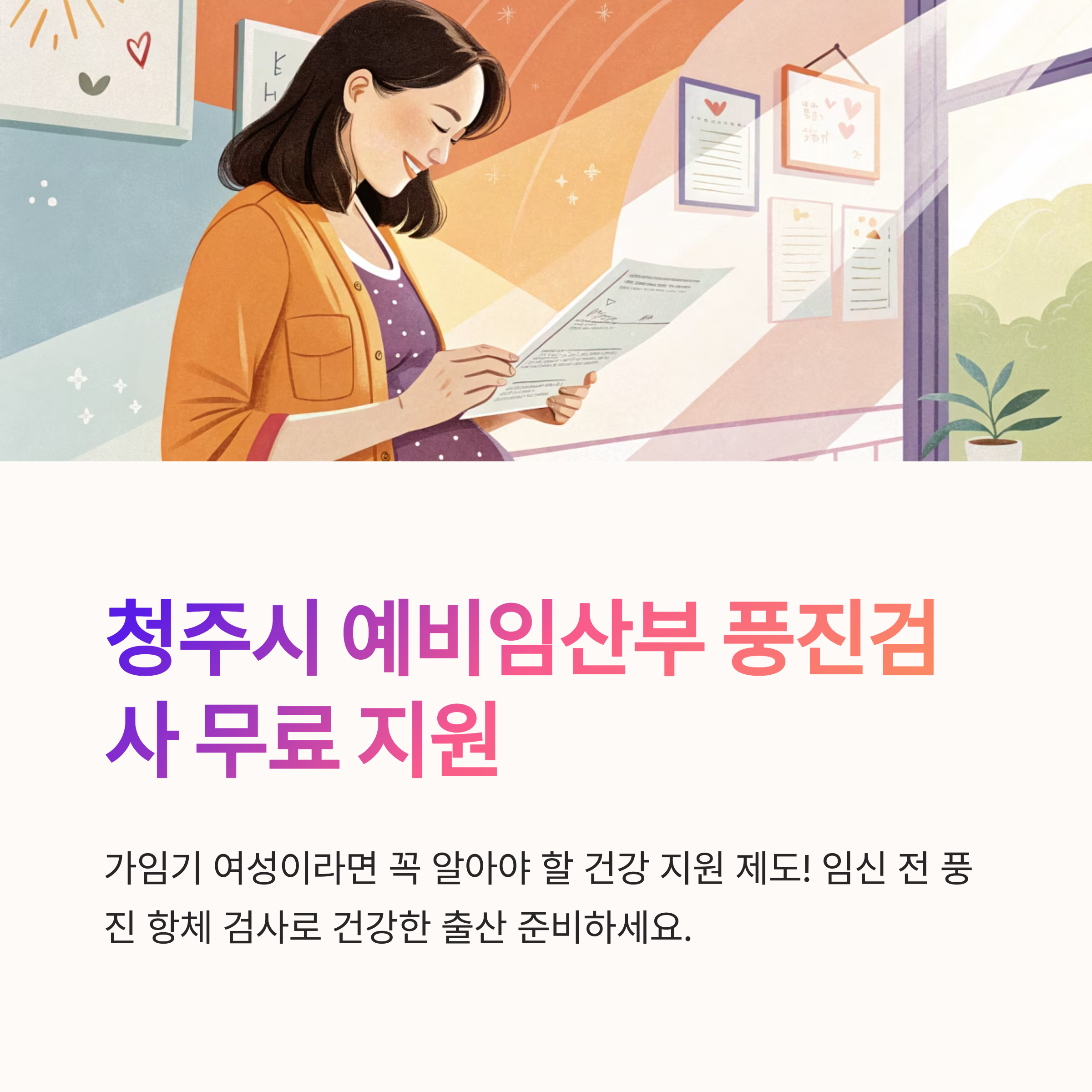 청주시 예비임산부 풍진검사 지원 총정리
