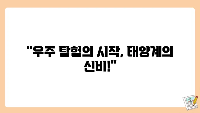 태양계 행성들의 경이로움