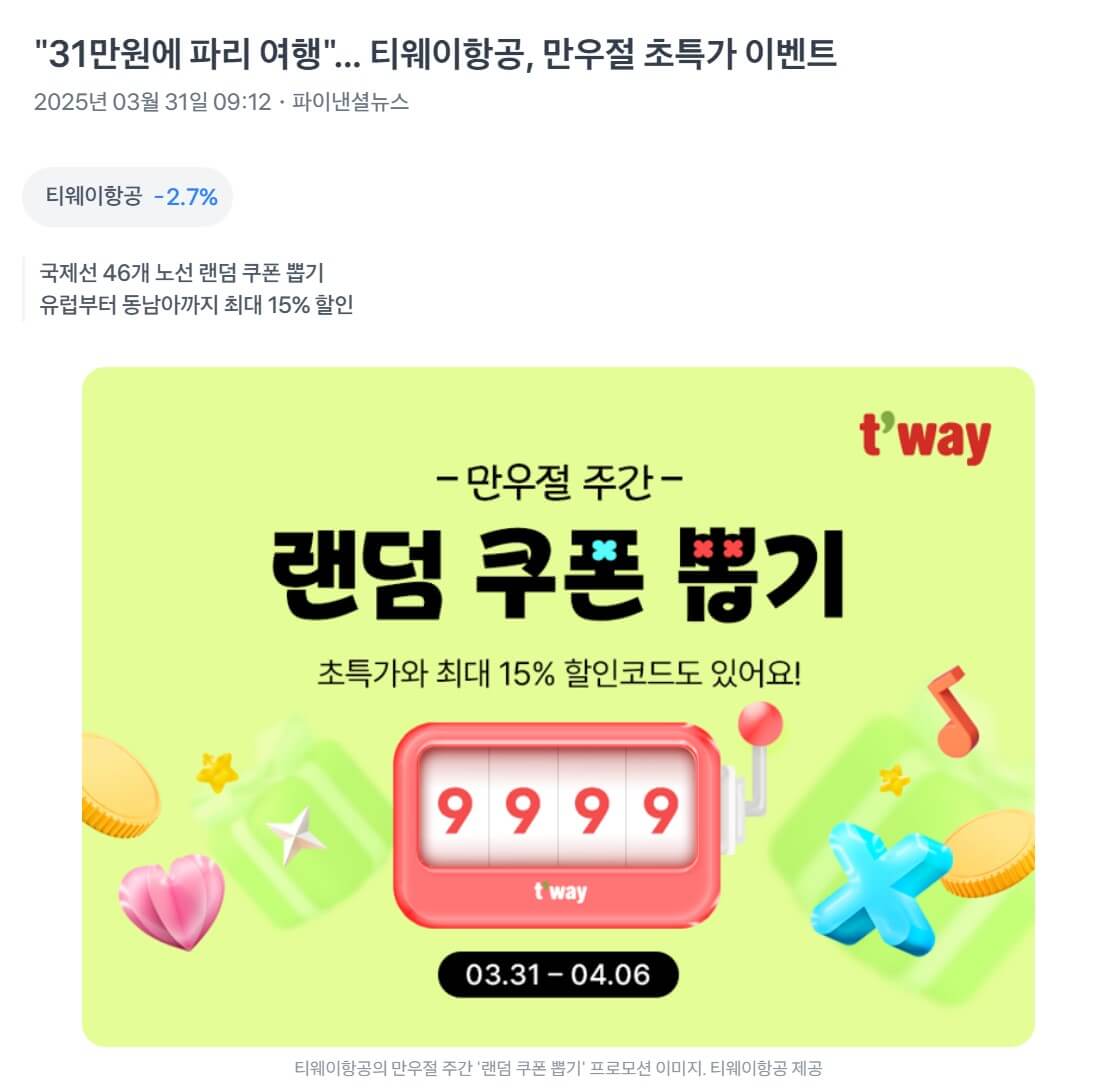 티웨이항공 만우절 이벤트