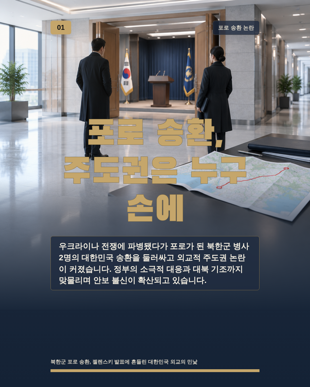 포로 송환, 주도권은 누구 손에