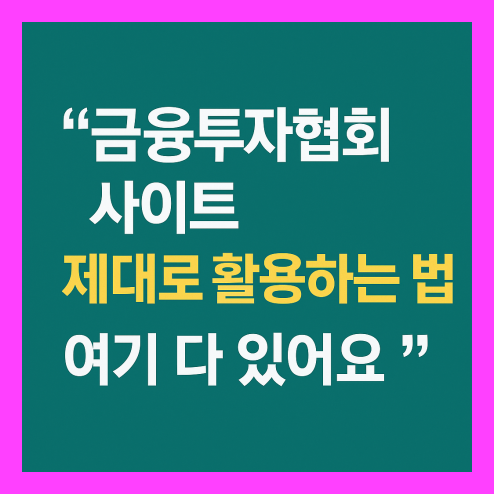금융투자협회 사이트 활용법