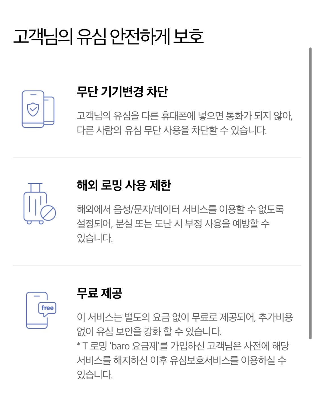 skt 유심보호서비스