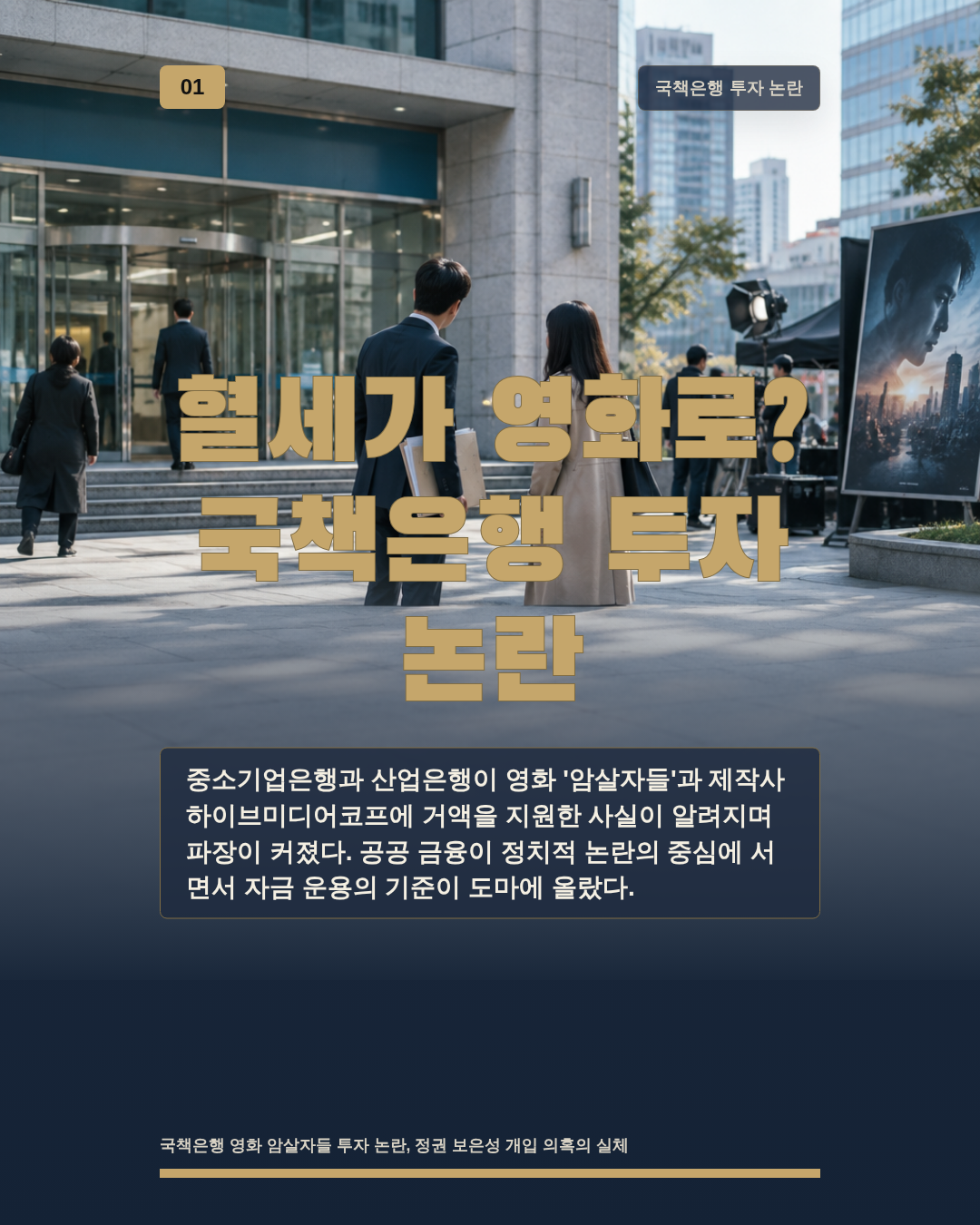 혈세가 영화로? 국책은행 투자 논란