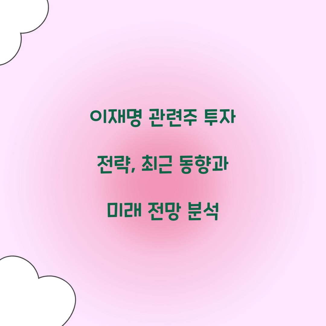 이재명 관련주 투자 전략