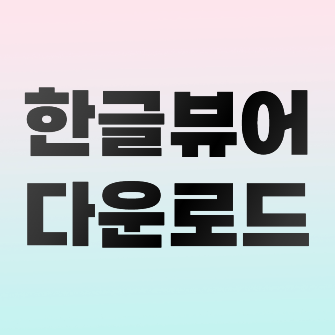 한글뷰어 다운로드