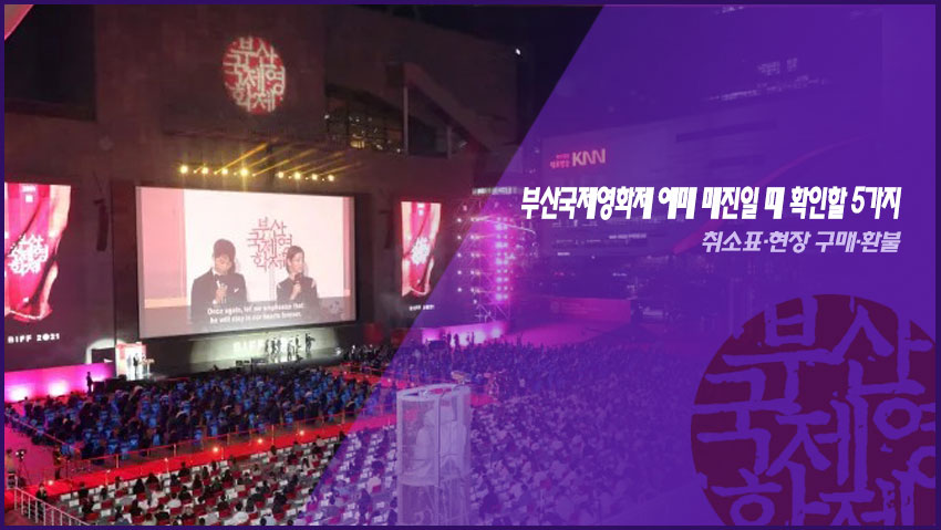 부산국제영화제 예매 매진일 때 확인할 5가지｜취소표&middot;현장 구매&middot;환불