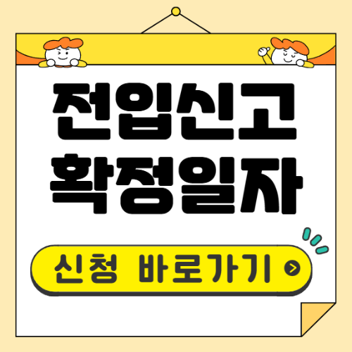 전입신고 확정일자