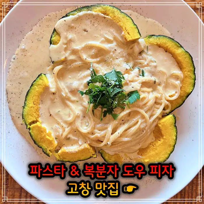 전북 고창 맛집 지역 식재료 파스타, 복분자 도우 피자