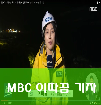 제주 MBC 이따끔 기자