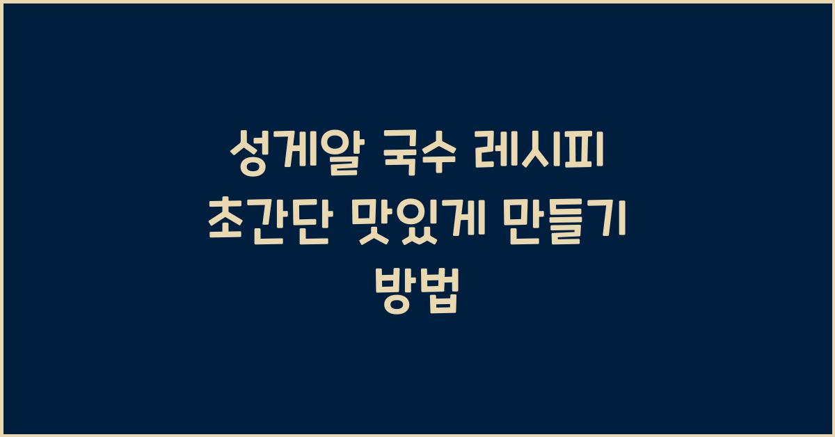 성게알 국수 레시피