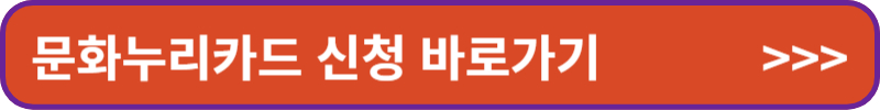 문화누리카드 신청 바로가기