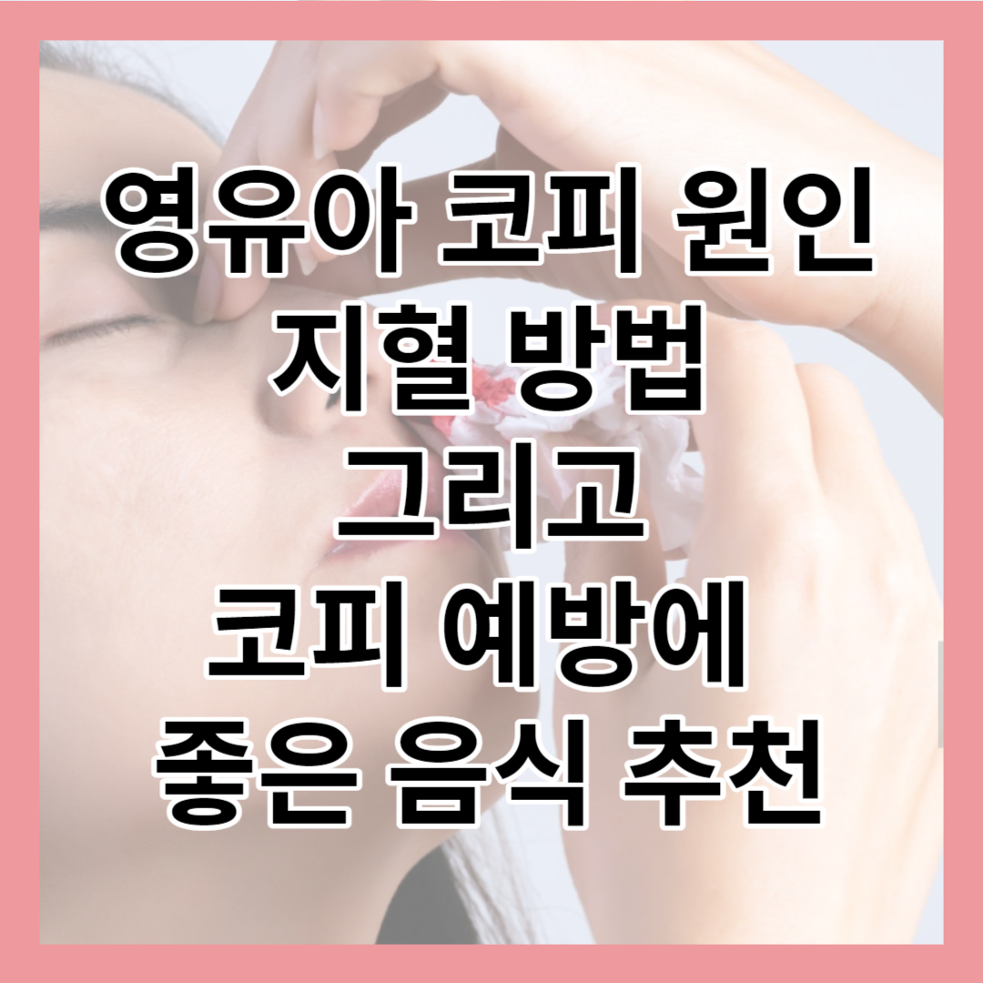 영유아 코피 원인