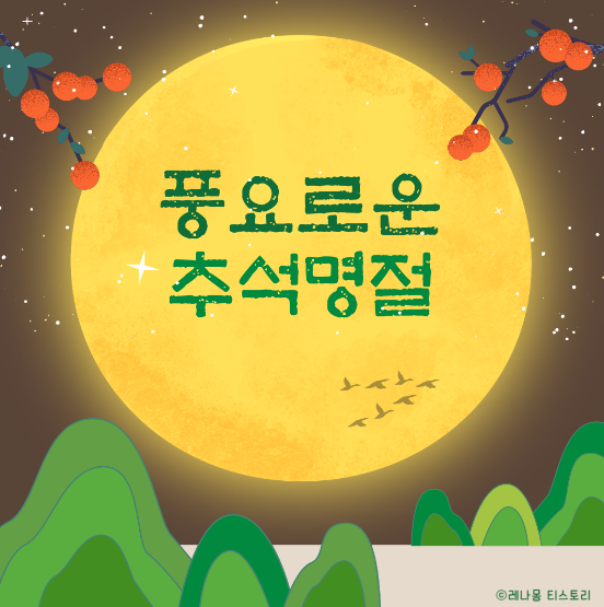 2024 추석 인사말&amp;#44; 추석 이미지