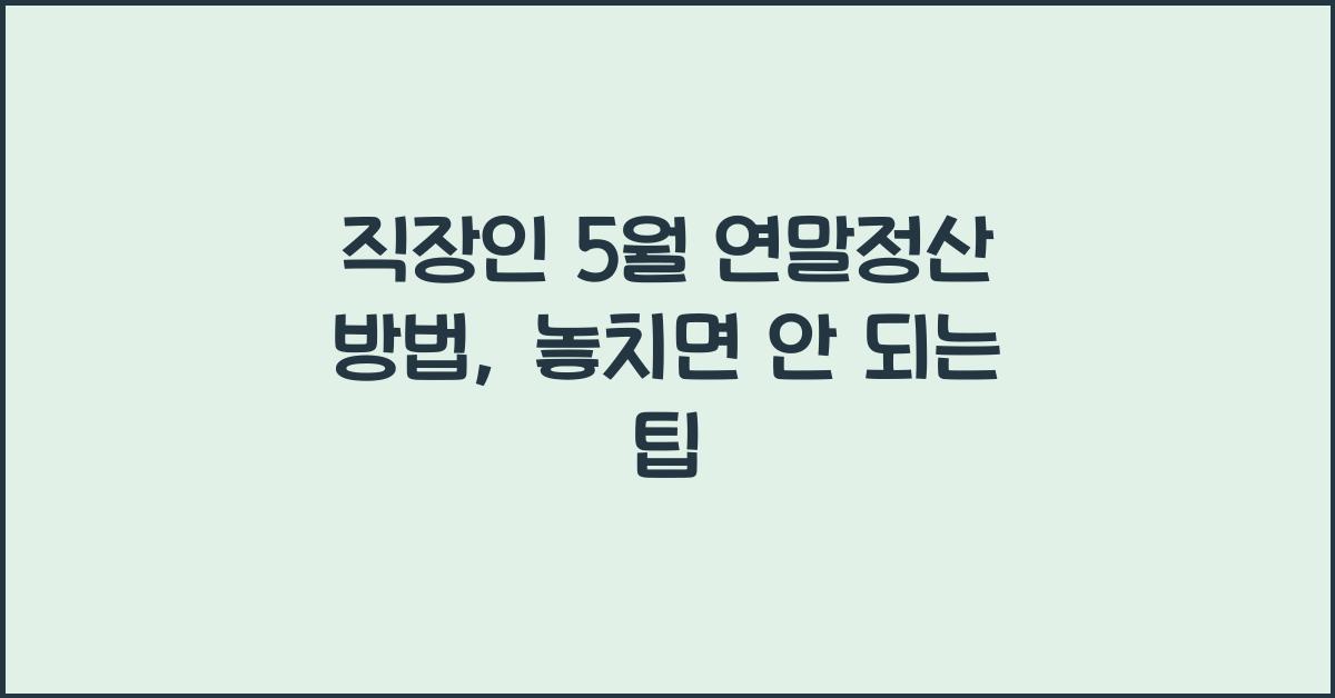 직장인 5월 연말정산 방법