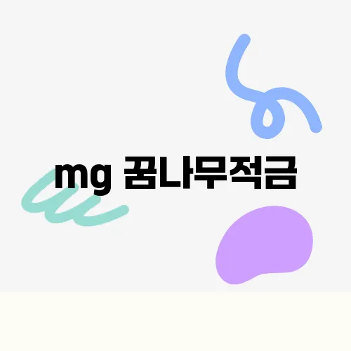 mg 꿈나무적금, 정기예금 9% 새마을금고 알아보기