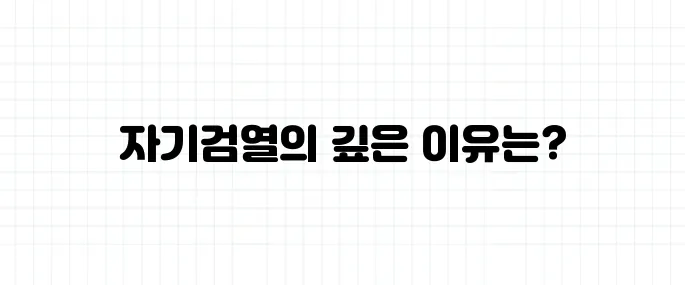 자기검열 뜻, 왜 말하고 싶은 걸 참게 될까?