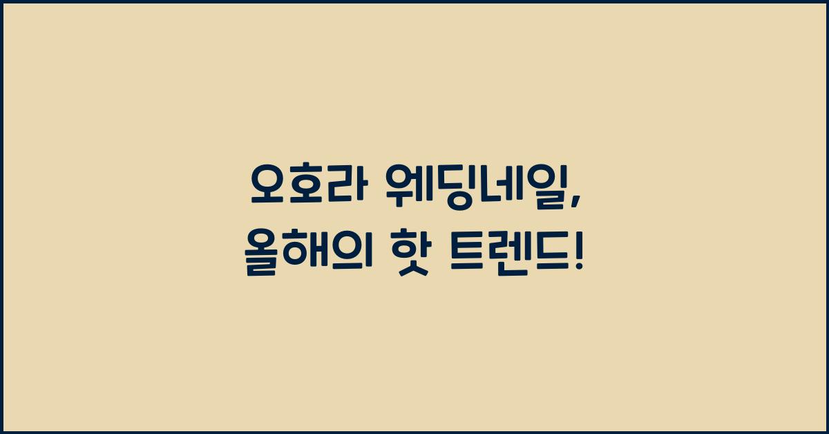 오호라 웨딩네일