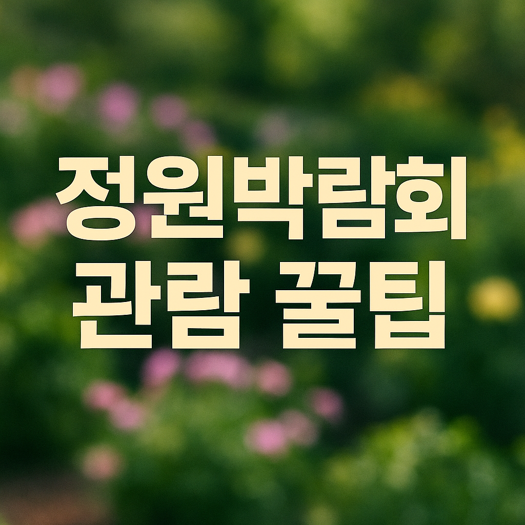 정원박람회 관람 꿀팁