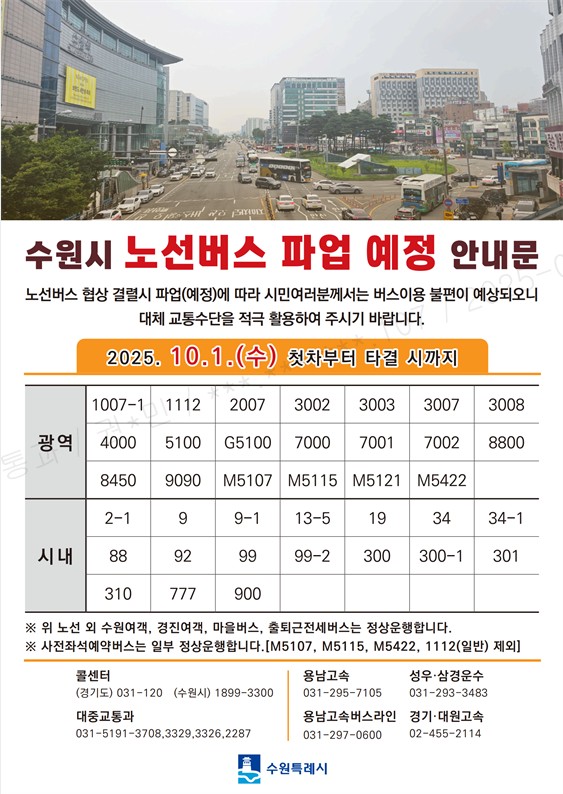 수원시 버스 파업 대체노선