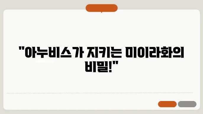 아누비와 이집트 신화의 미이라화 과정
