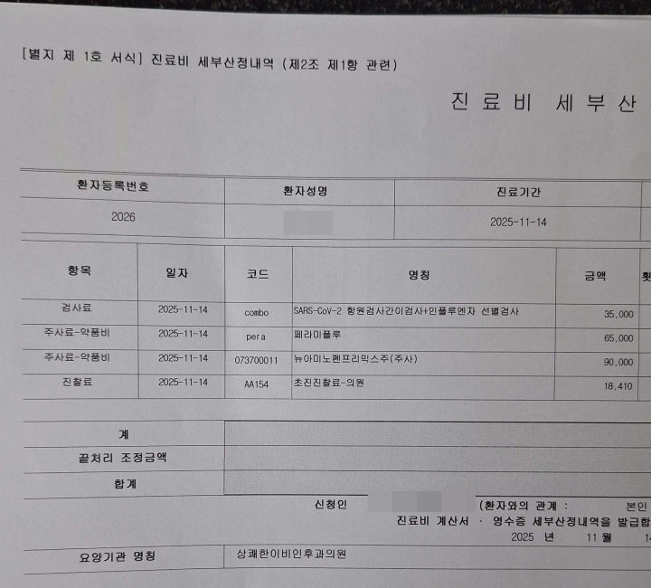 A형-독감-진료비-영수증